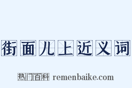 街面儿上近义词是什么意思的图片